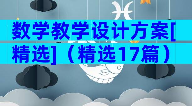 数学教学设计方案[精选]（精选17篇）